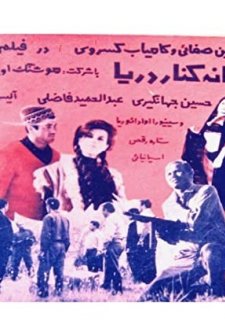 Khaneye Kenare Darya (1969) afişi