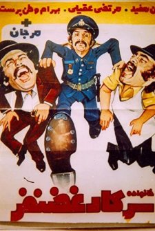 Khanevade-ye Sarkar Ghazanfar (1972) afişi