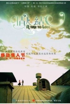 Qing Ren Jie (2005) afişi