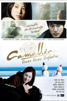 Camellia (2010) afişi
