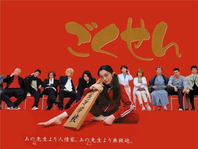Gokusen Fotoğrafı